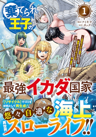「棄てられ王子の最強イカダ国家 ～お前はゴミだと追放されたので、無駄スキル【リサイクル】を使ってゴミ扱いされたモノたちで海上都市を築きます～」1巻（帯付き）