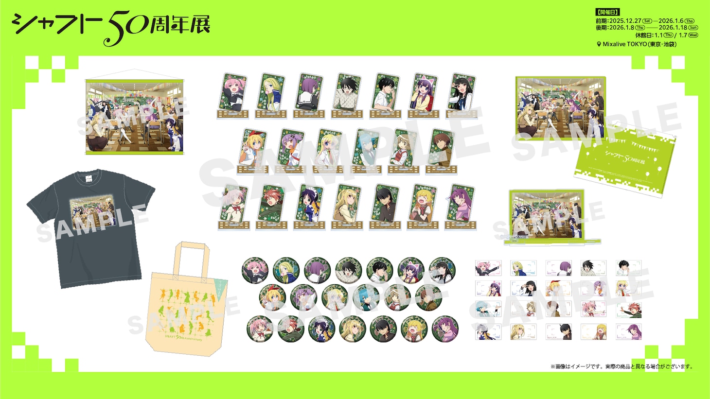 「シャフト50周年展」グッズラインナップ第1弾