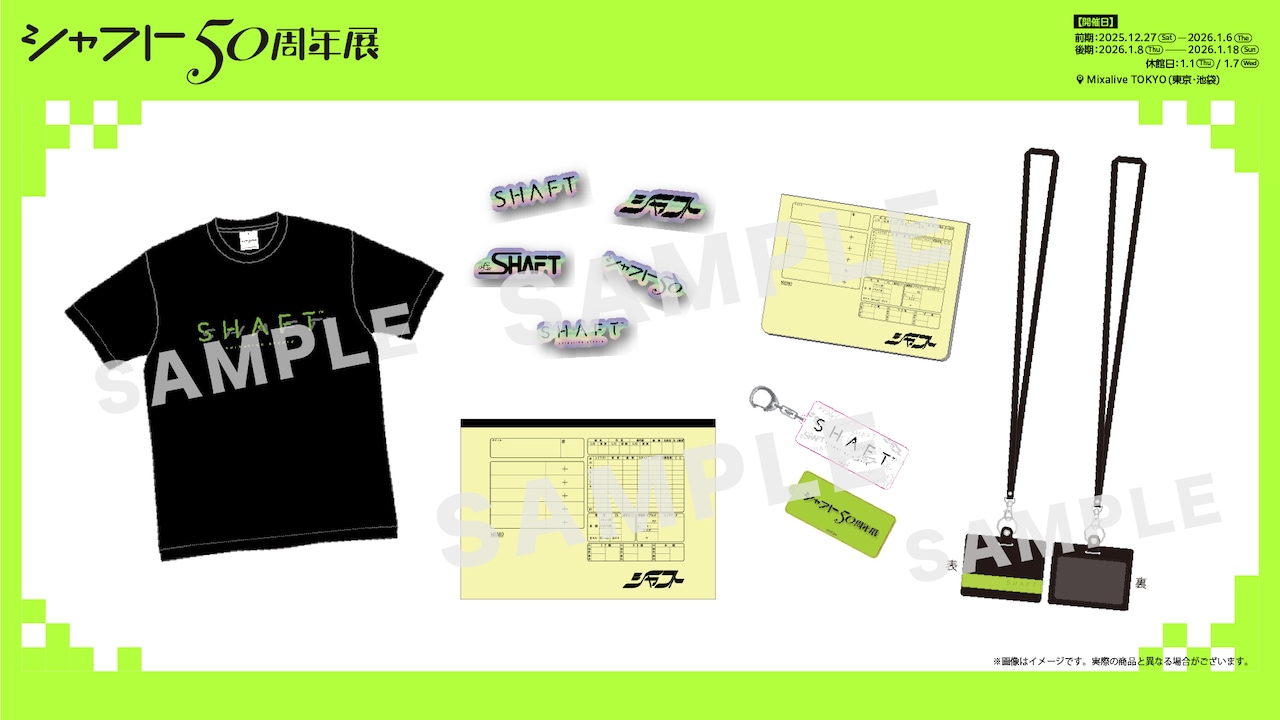 「シャフト50周年展」グッズラインナップ第1弾