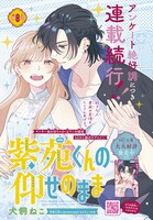 「紫苑くんの仰せのまま」カラー扉