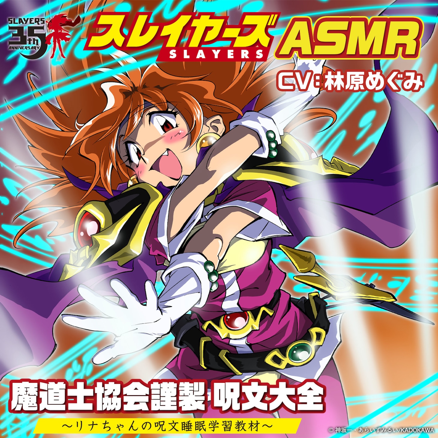 「スレイヤーズASMR 魔道士協会謹製 呪文大全 ～リナちゃんの呪文睡眠学習教材～」(c)神坂一・あらいずみるい/KADOKAWA