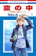有川ひろの自衛隊三部作シリーズ「空の中」マンガ版1巻、斉藤壮馬も大興奮でコメント