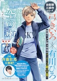 「空の中 ～自衛隊三部作シリーズ～」1巻の書店ポスター。書店員のコメントも書かれている (c)弓きいろ／白泉社 (c)有川ひろ／KADOKAWA