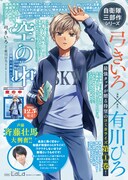 「空の中 ～自衛隊三部作シリーズ～」1巻の書店ポスター。書店員のコメントも書かれている (c)弓きいろ／白泉社 (c)有川ひろ／KADOKAWA