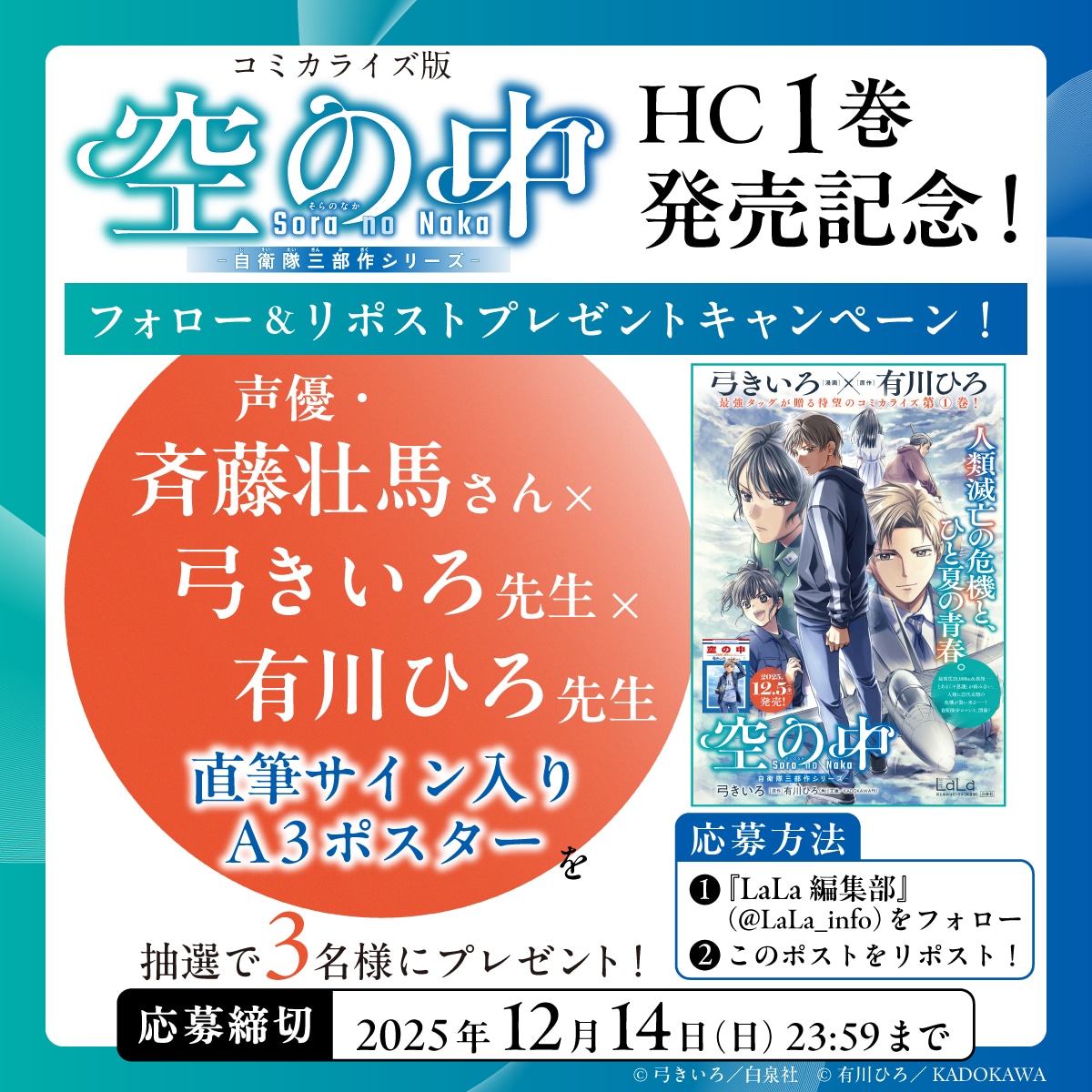 「空の中 ～自衛隊三部作シリーズ～」1巻発売記念のプレゼントキャンペーン概要 (c)弓きいろ／白泉社 (c)有川ひろ／KADOKAWA