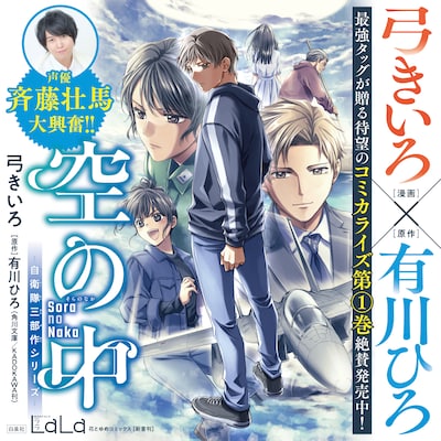 「空の中 ～自衛隊三部作シリーズ～」画像 (c)弓きいろ／白泉社 (c)有川ひろ／KADOKAWA