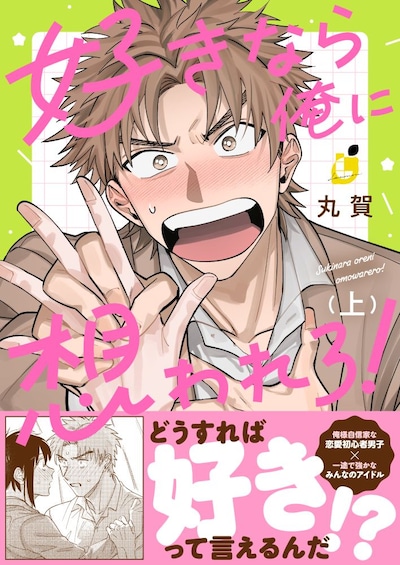 「好きなら俺に想われろ！」上巻