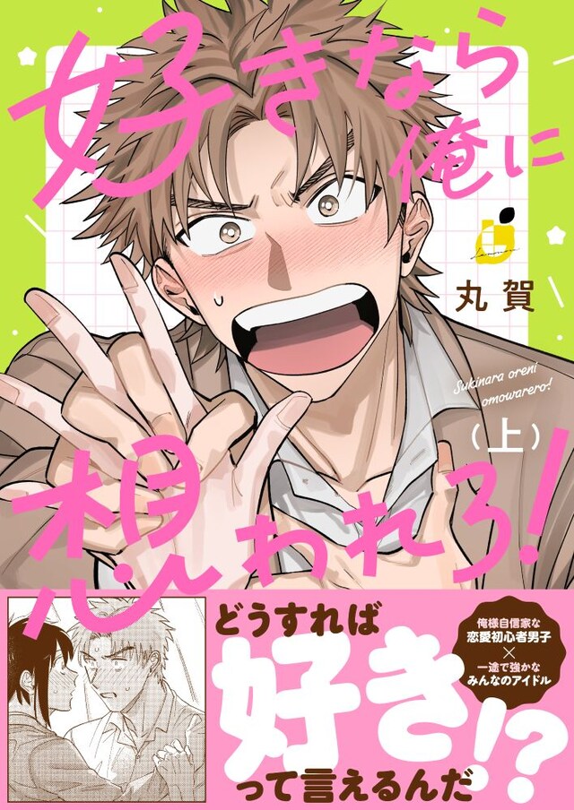 「好きなら俺に想われろ！」上巻