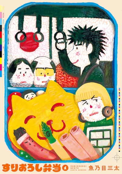 「すりおろし弁当」1巻