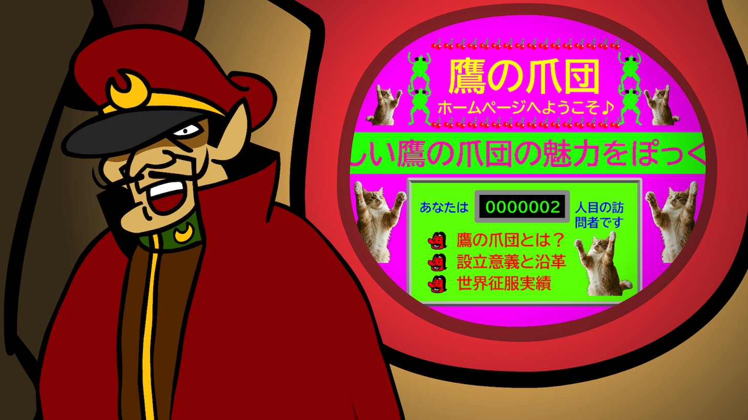 Webアニメ「秘密結社 鷹の爪XX」より