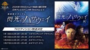 「機動戦士ガンダム 閃光のハサウェイ」TVエディション
