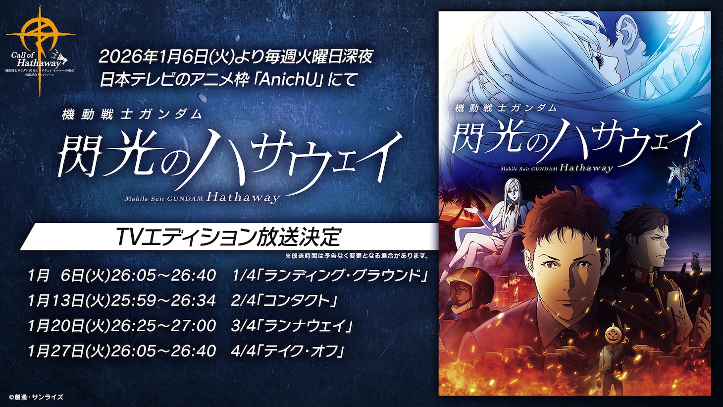 「機動戦士ガンダム 閃光のハサウェイ」TVエディション