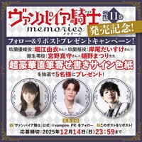 「ヴァンパイア騎士memories」11巻発売記念に行われる、声優サイン色紙プレゼントキャンペーン概要