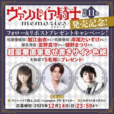 「ヴァンパイア騎士memories」11巻発売記念に行われる、声優サイン色紙プレゼントキャンペーン概要