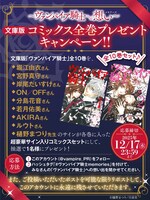 「ヴァンパイア騎士memories」11巻発売記念に行われる、文庫版全巻セットのプレゼントキャンペーン概要