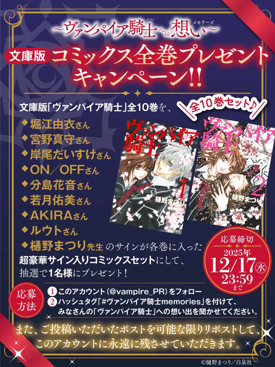 「ヴァンパイア騎士memories」11巻発売記念に行われる、文庫版全巻セットのプレゼントキャンペーン概要