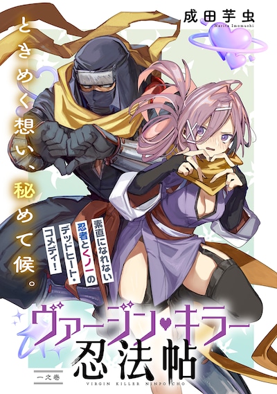 「ヴァージン・キラー忍法帖」ビジュアル