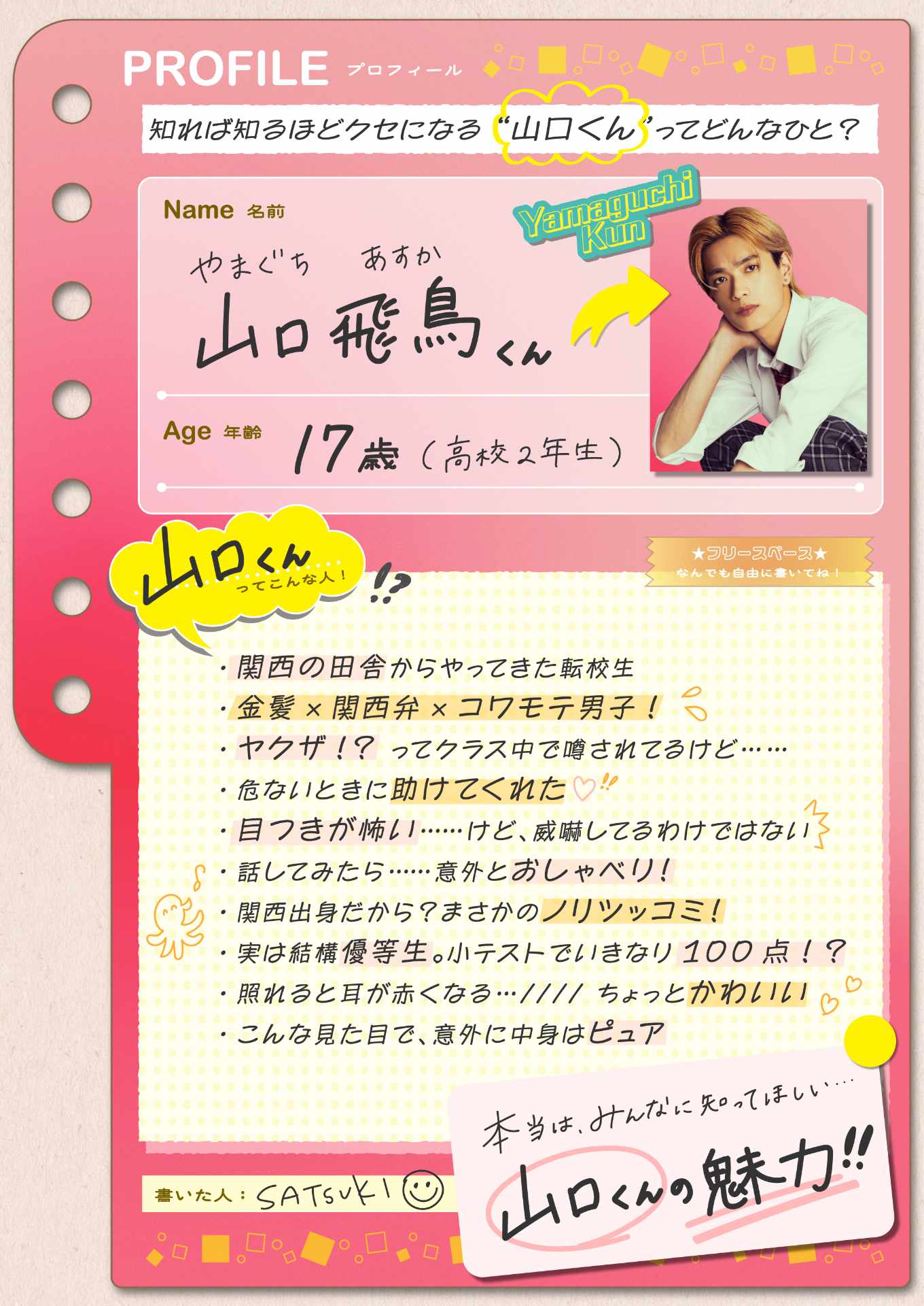 映画「山口くんはワルくない」山口飛鳥のプロフィールビジュアル