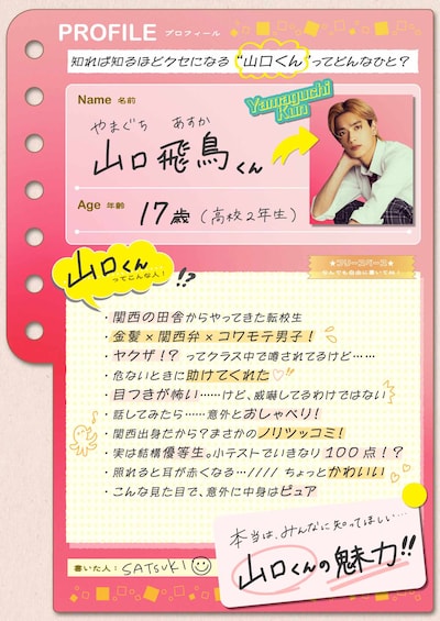 映画「山口くんはワルくない」山口飛鳥のプロフィールビジュアル