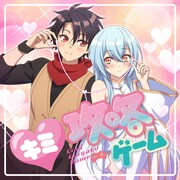 「キミ攻略ゲーム」ジャケット(c)水星・海李／双葉社・「ゆうかわ」製作委員会