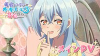 TVアニメ「勇者パーティーにかわいい子がいたので、告白してみた。」メインPVのサムネイル画像