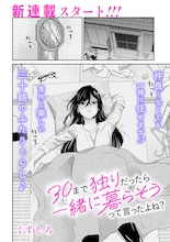 正反対だけれど意外と楽しい、三十路女2人の同居生活　くずしろの新連載が竹コミ！で