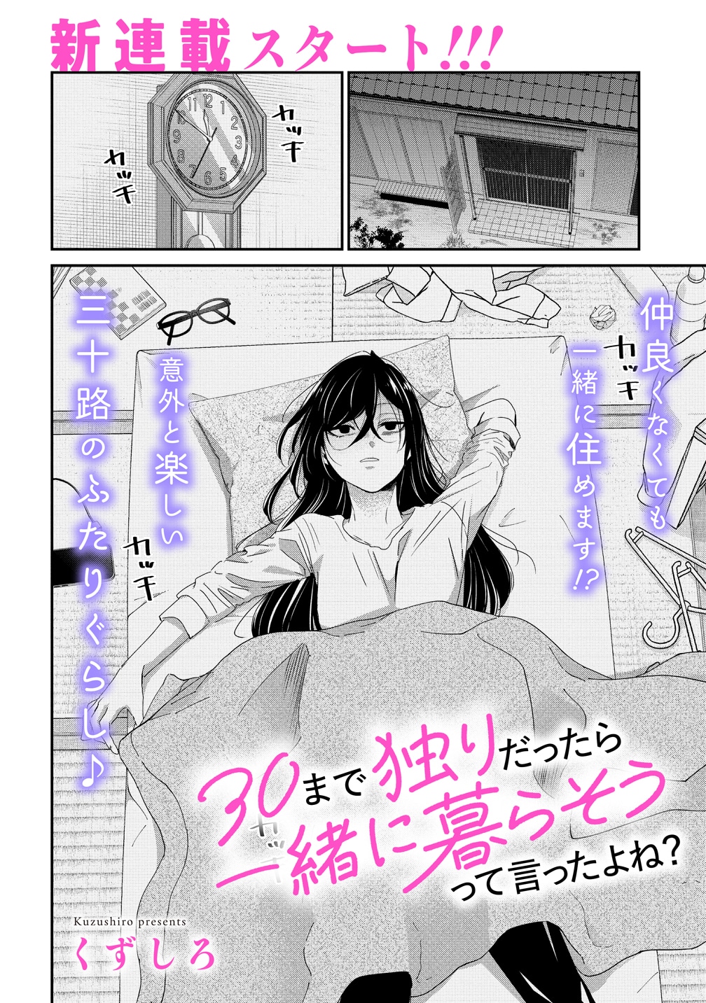 「30まで独りだったら一緒に暮らそうって言ったよね？」より