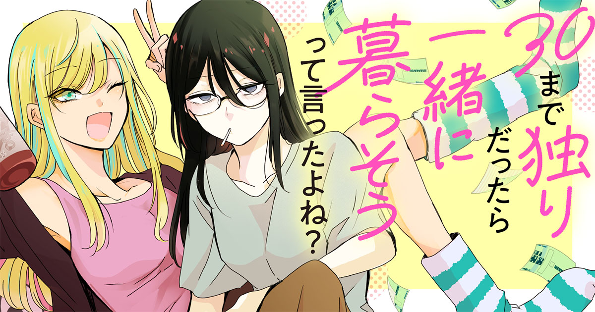 「30まで独りだったら一緒に暮らそうって言ったよね？」バナー
