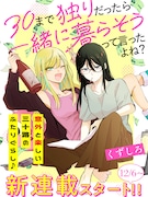 「30まで独りだったら一緒に暮らそうって言ったよね？」ビジュアル