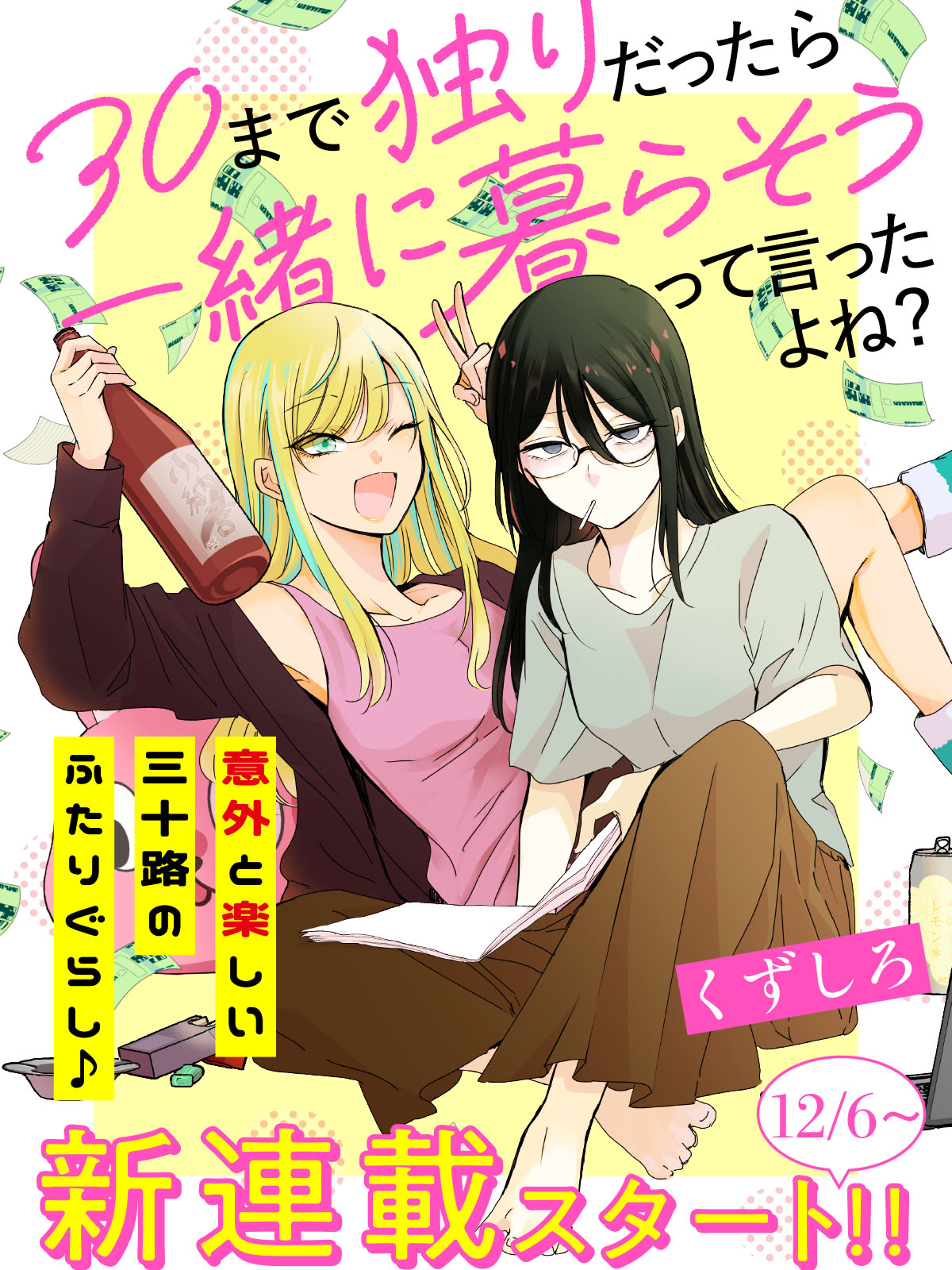 「30まで独りだったら一緒に暮らそうって言ったよね？」ビジュアル