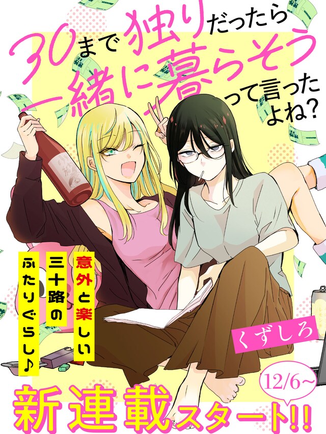 「30まで独りだったら一緒に暮らそうって言ったよね？」ビジュアル