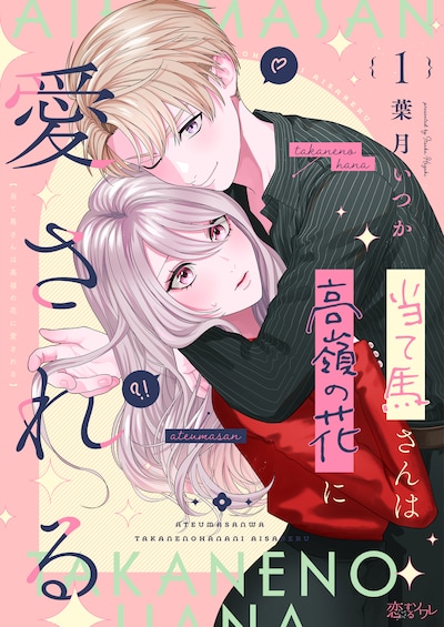 「当て馬さんは高嶺の花に愛される」扉ページ