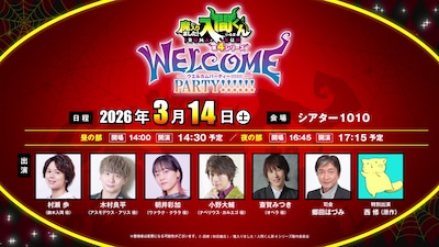 「アニメ『魔入りました！入間くん』 第4シリーズ WELCOME PARTY!!!!!!」告知画像