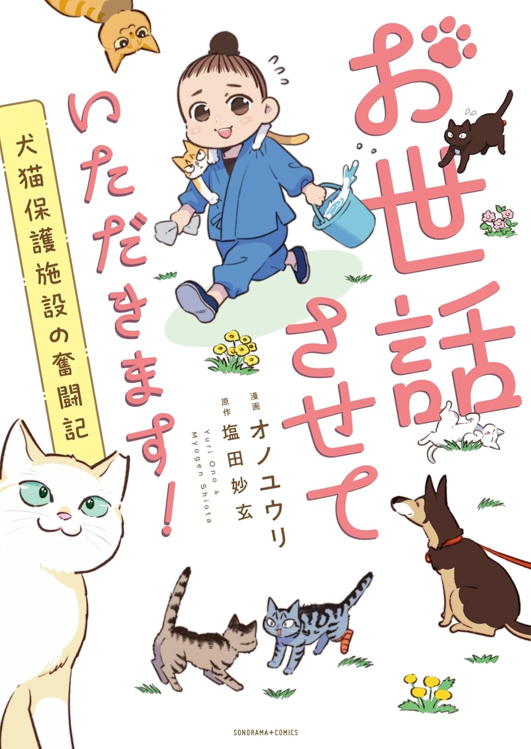 実在する犬猫保護施設を舞台に描かれるエッセイマンガ「お世話させていただきます！」