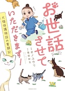 「お世話させていただきます！ 犬猫保護施設の奮闘記」