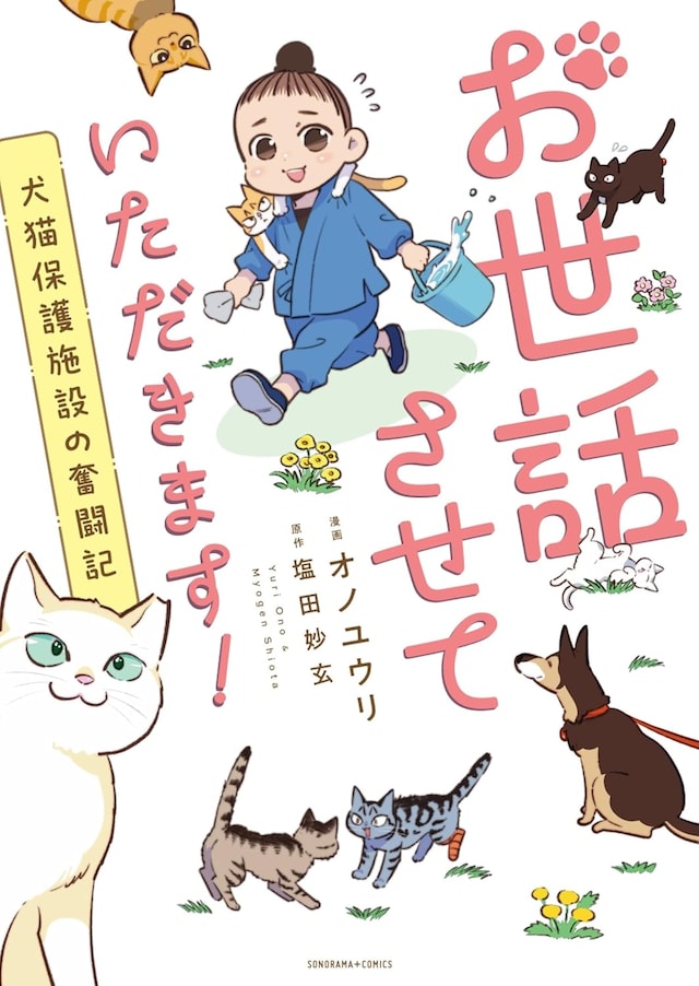 「お世話させていただきます！ 犬猫保護施設の奮闘記」