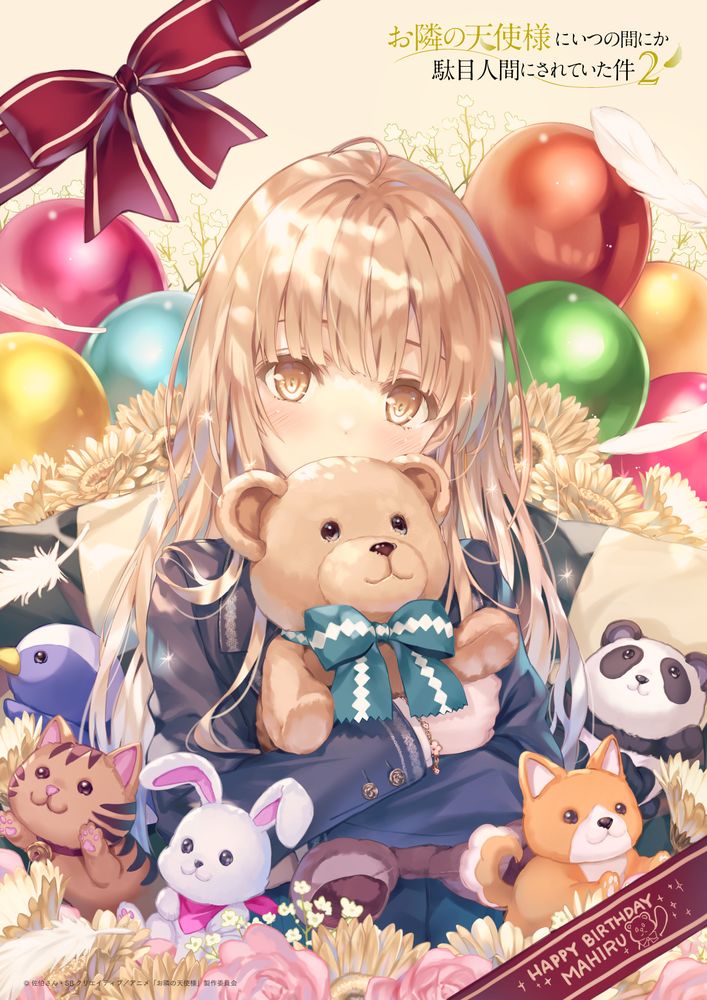 「お隣の天使様」真昼誕生日お祝いビジュアル　「冴えカノ」の深崎暮人が描き下ろし