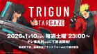 「TRIGUN STARGAZE」本予告　OP・ED主題歌はanoとFOMARE、先行上映会も