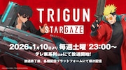 「TRIGUN STARGAZE」本予告　OP・ED主題歌はanoとFOMARE、先行上映会も