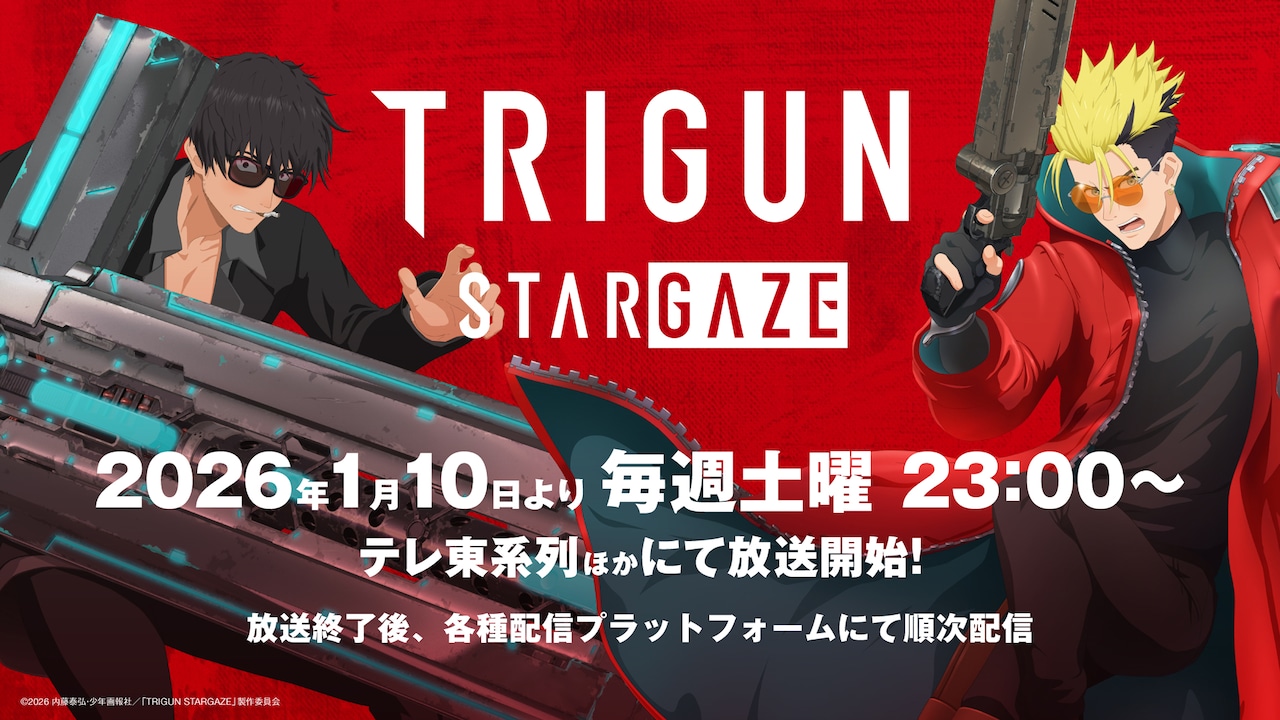 TVアニメ「TRIGUN STARGAZE」放送告知画像