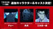 TVアニメ「TRIGUN STARGAZE」追加キャスト