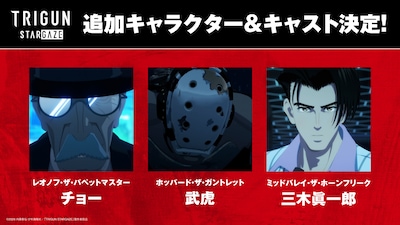 TVアニメ「TRIGUN STARGAZE」追加キャスト