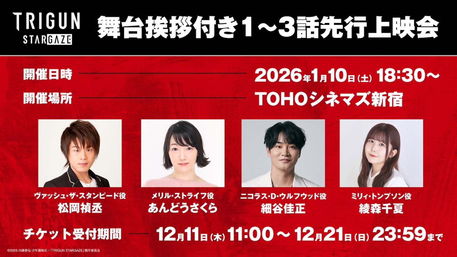 TVアニメ「TRIGUN STARGAZE」先行上映会の告知画像