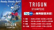 「TRIGUN STAMPEDE」無料配信の告知画像