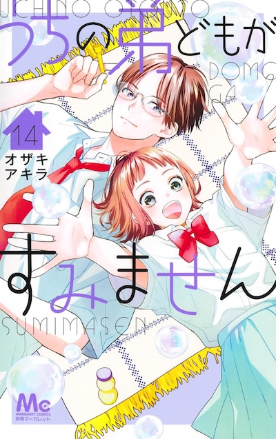 「うちの弟どもがすみません」14巻 (c)オザキアキラ／集英社