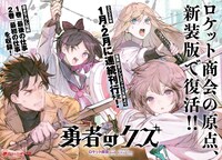 原作小説「勇者のクズ」新装版の発売情報