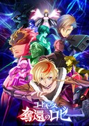 「コードギアス 奪還のロゼ」キービジュアル