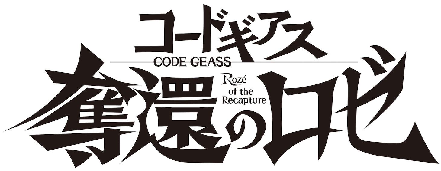 「コードギアス 奪還のロゼ」ロゴ