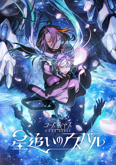 「コードギアス 星追いのアスパル」キービジュアル