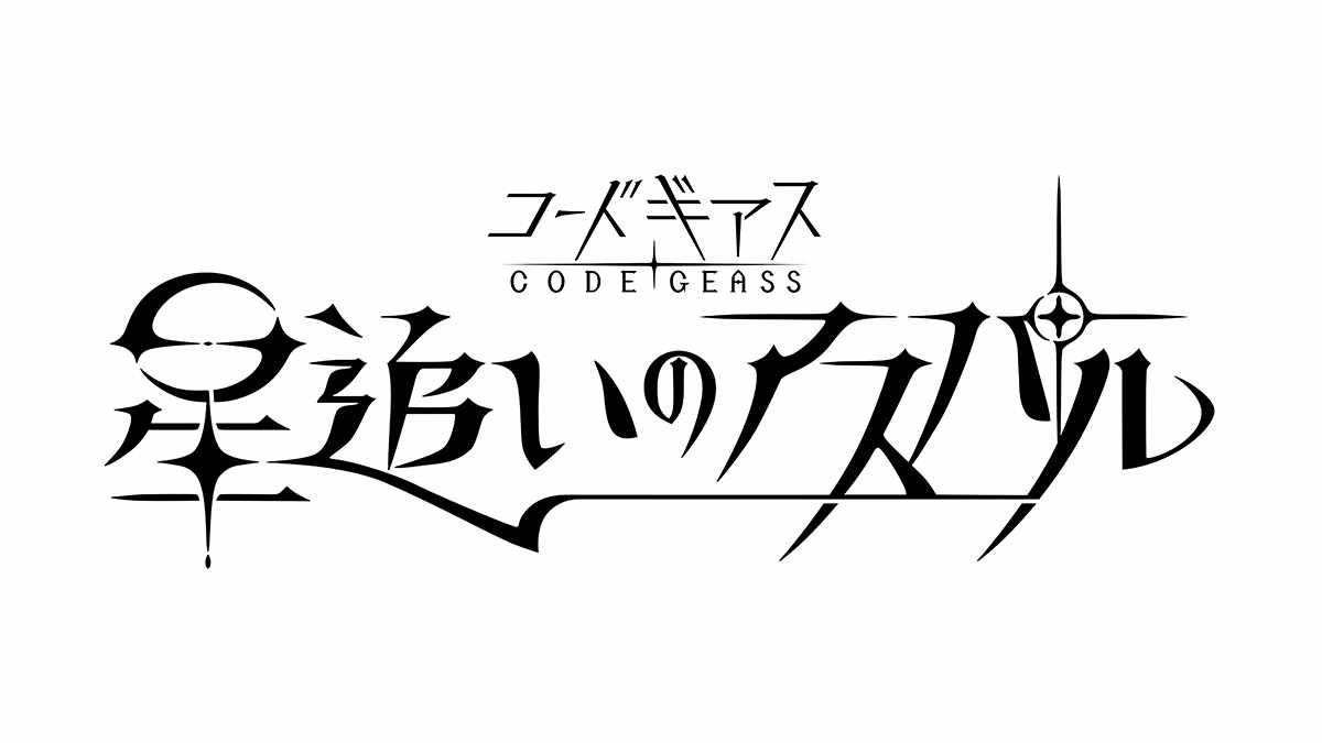 「コードギアス 星追いのアスパル」ロゴ
